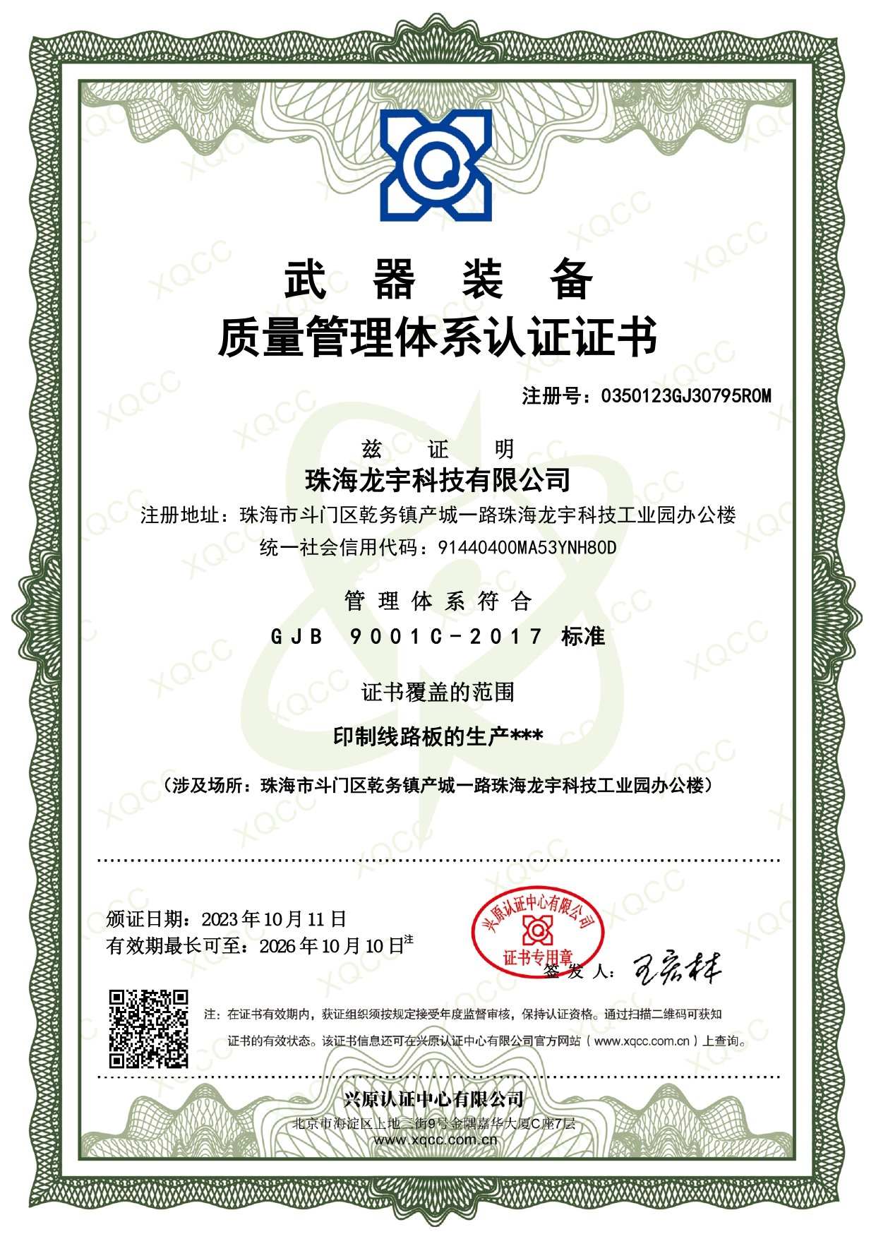 GJB 珠海龙宇科技有限公司 - 中文证书(存档)(1)(2)_page-0001.jpg